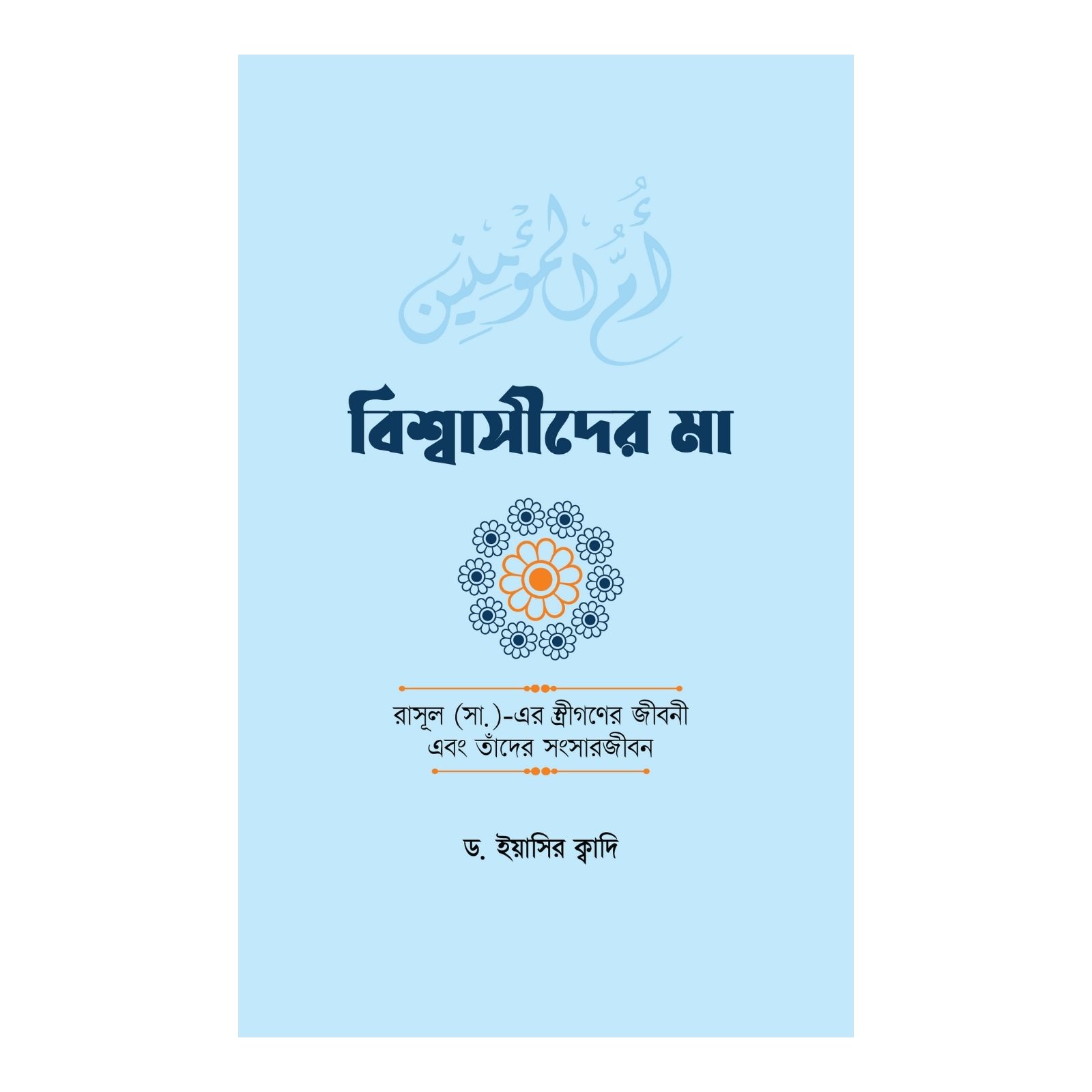 বিশ্বাসীদের মা (হার্ডকভার)