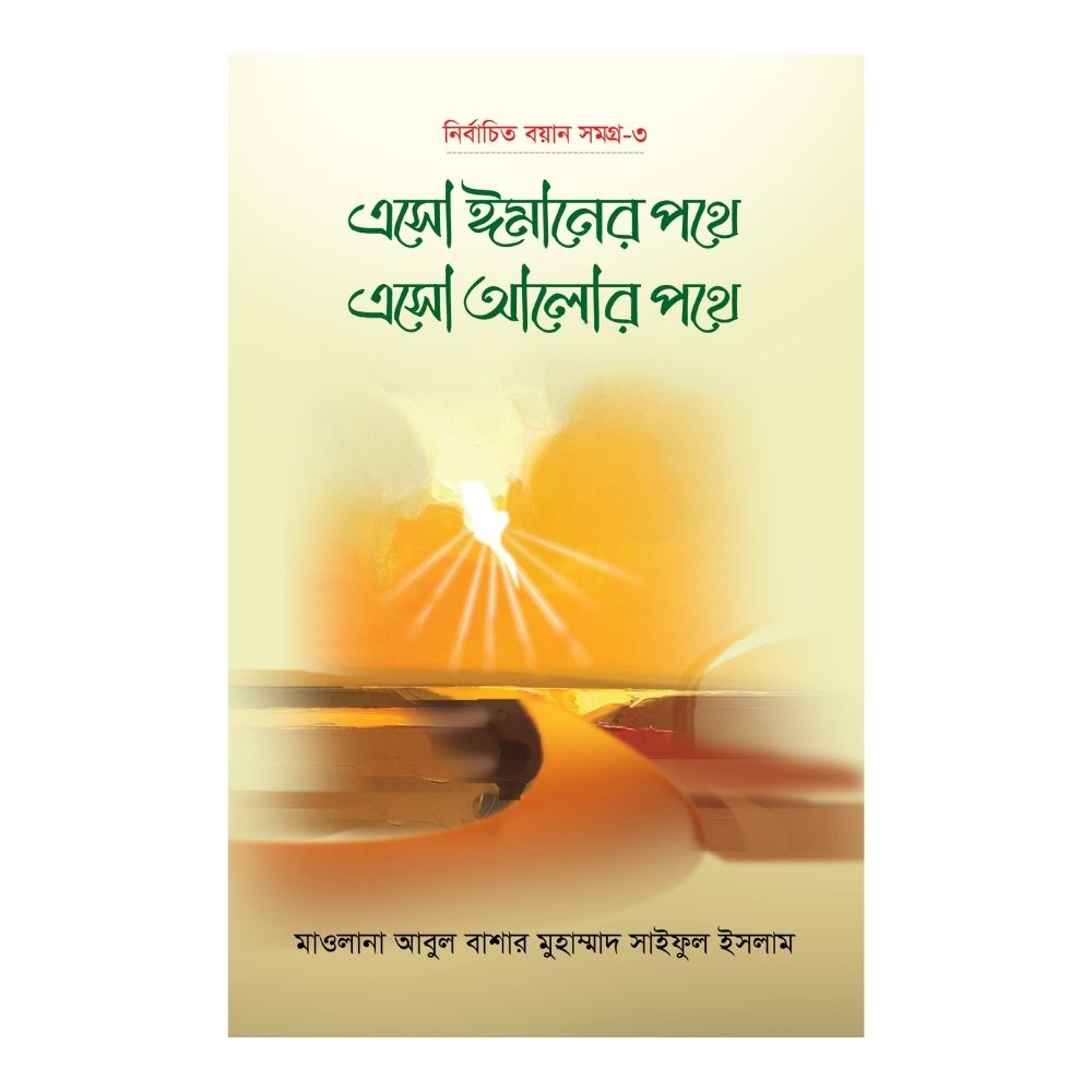 এসো ঈমানের পথে এসো আলোর পথে - (৩য় খণ্ড) (হার্ডকভার)