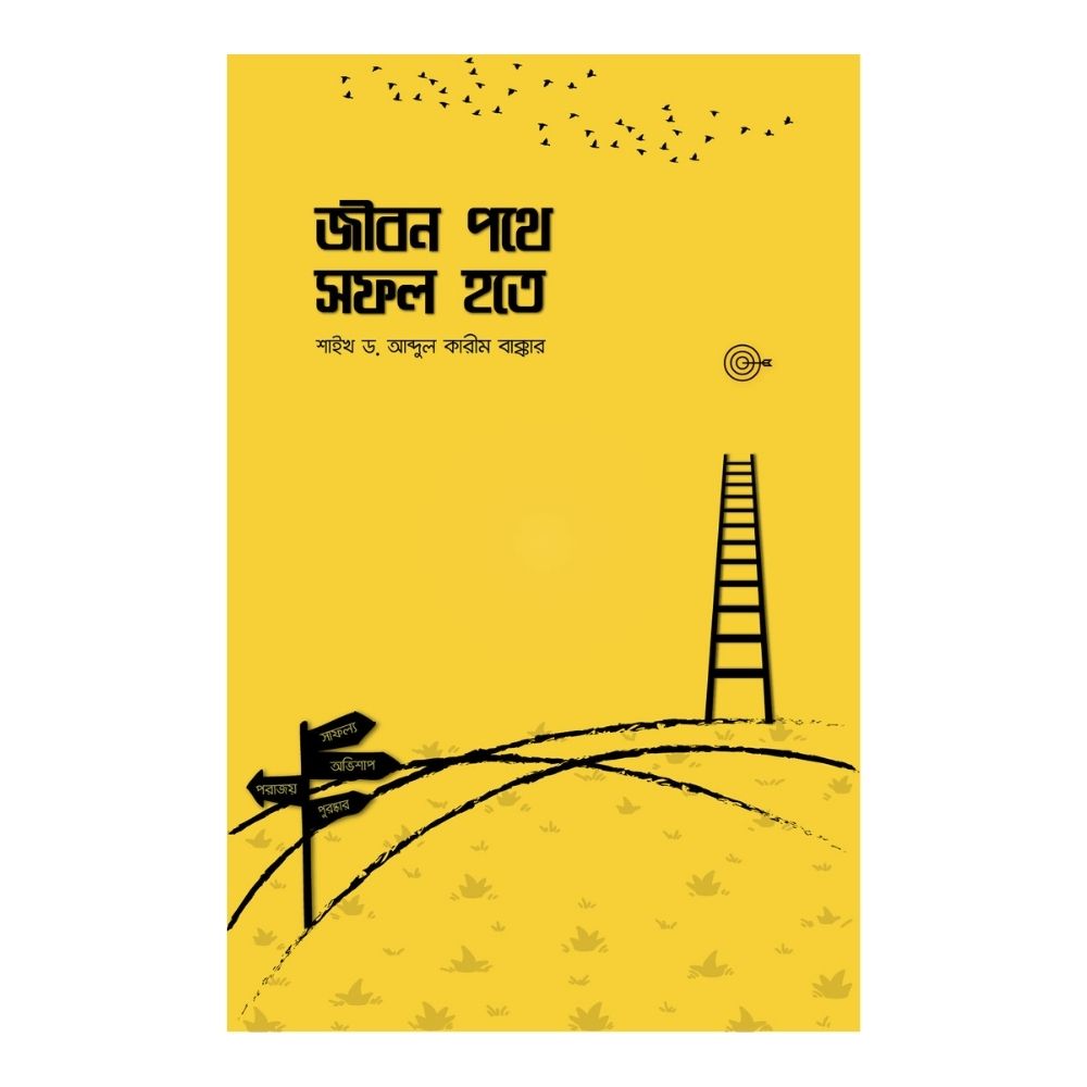 জীবন পথে সফল হতে (পেপারব্যাক)