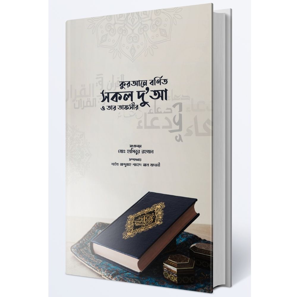 কুরআনে বর্ণিত সকল দু'আ ও তার তাফসীর (হার্ডকভার)