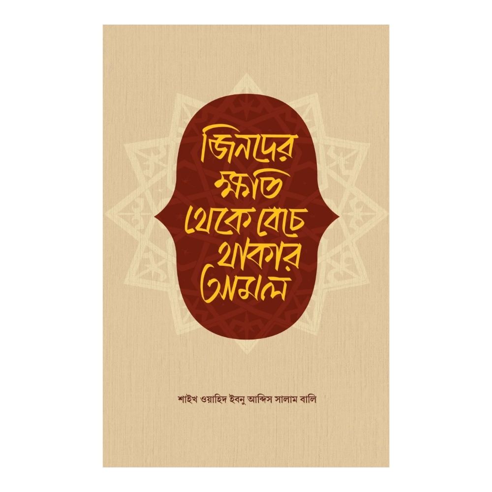 জিনদের ক্ষতি থেকে বেঁচে থাকার আমল (হার্ডকভার)