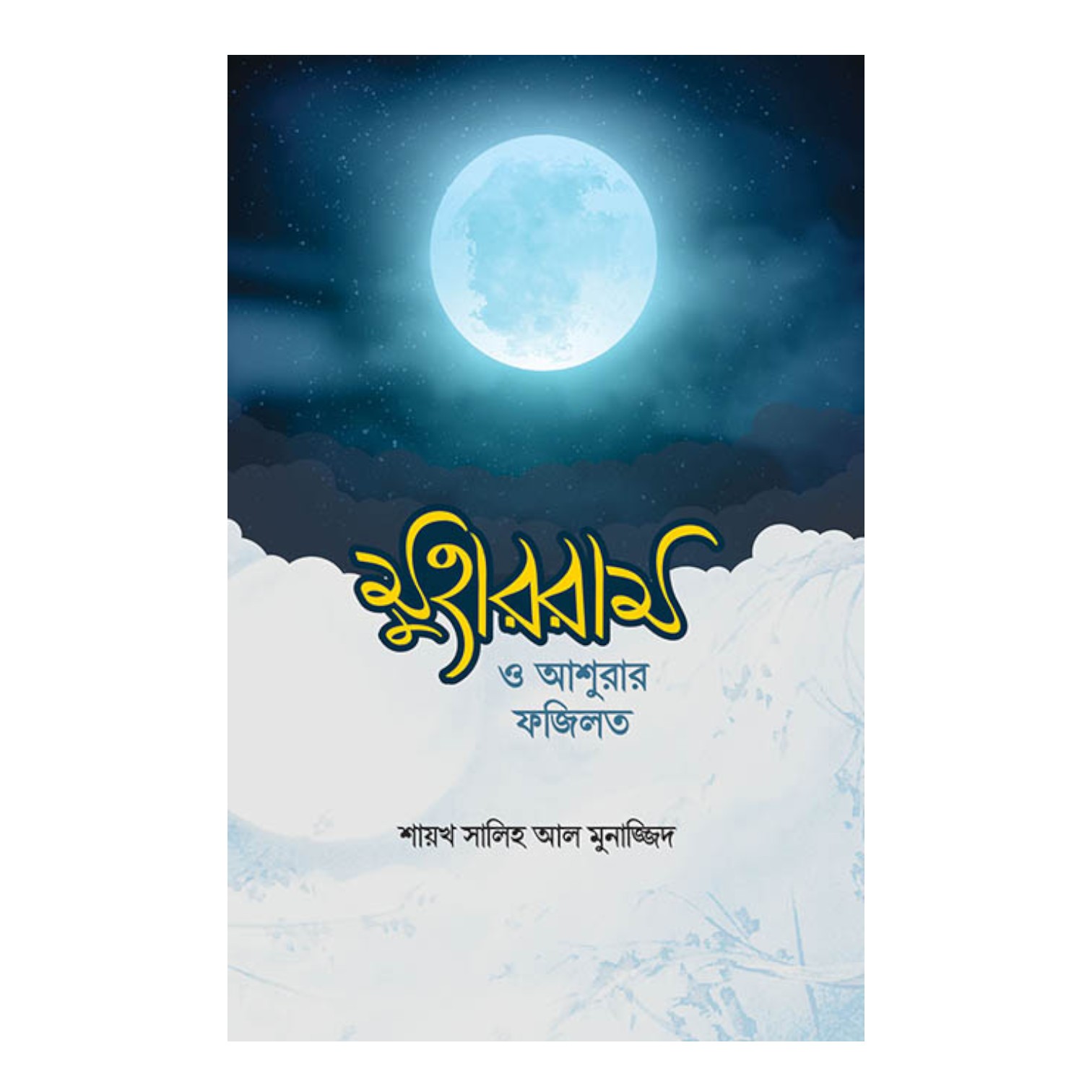 মুহাররাম ও আশুরার ফজিলত (পেপারব্যাক)