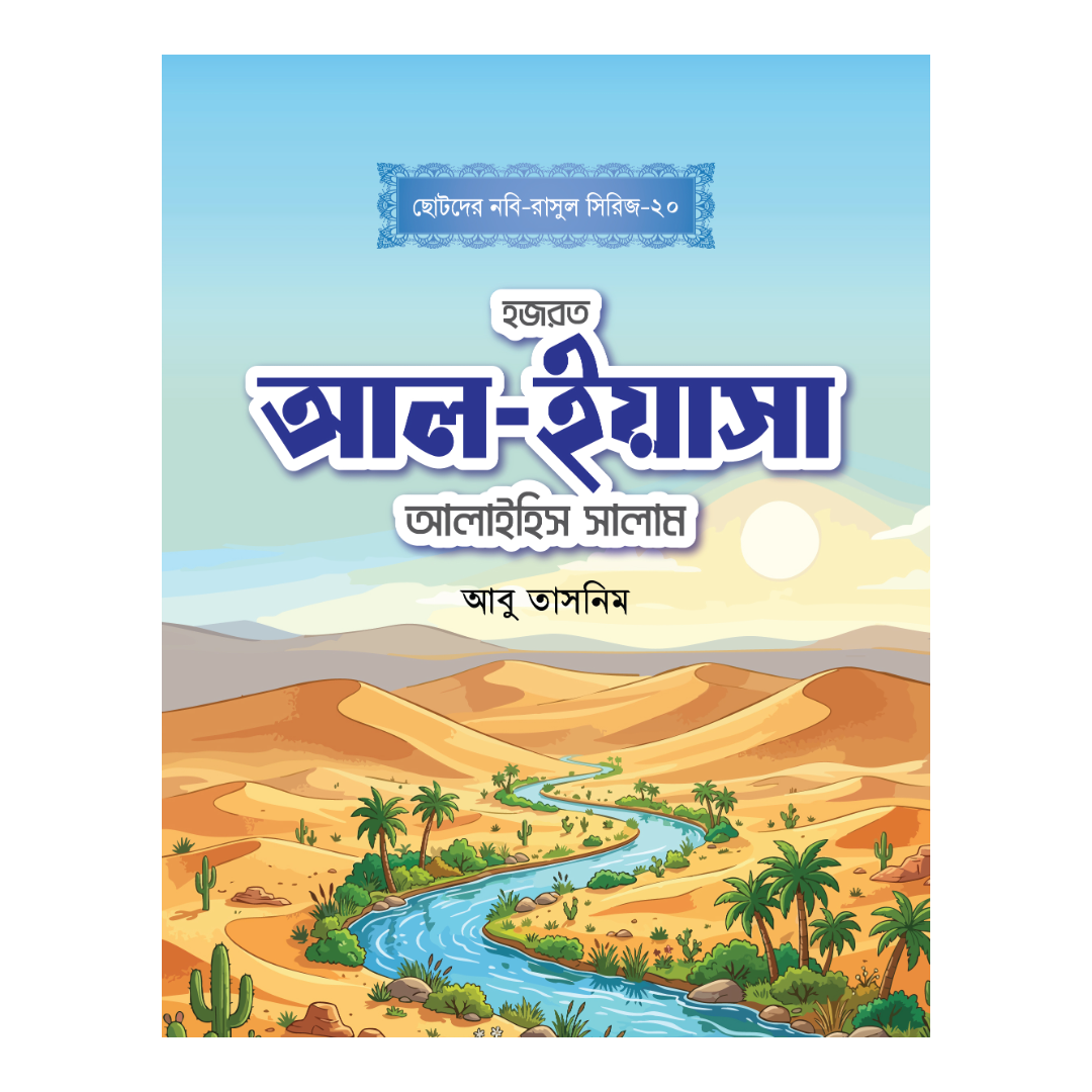 হজরত আল-ইয়াসা আলাইহিস সালাম