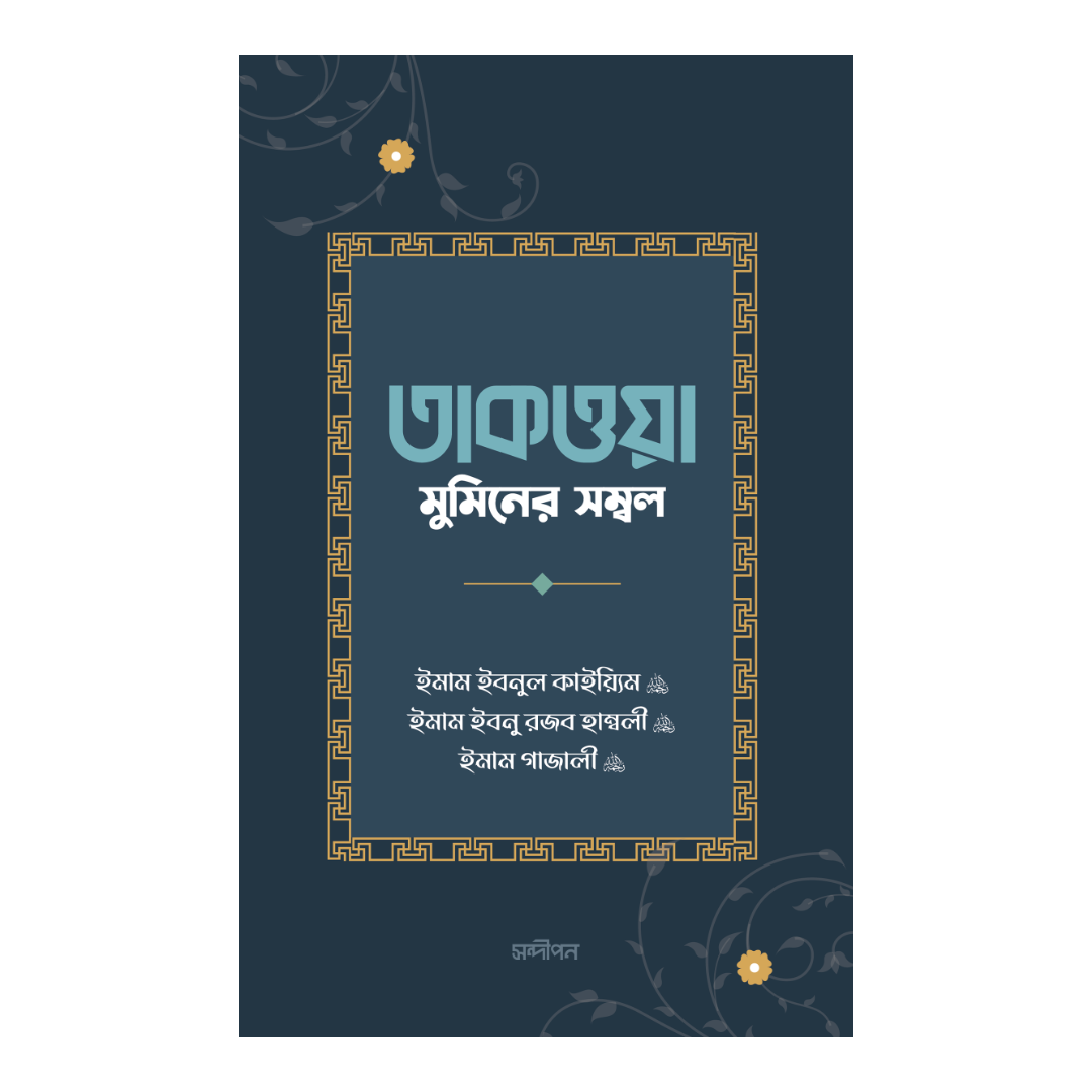 তাকওয়া মুমিনের সম্বল