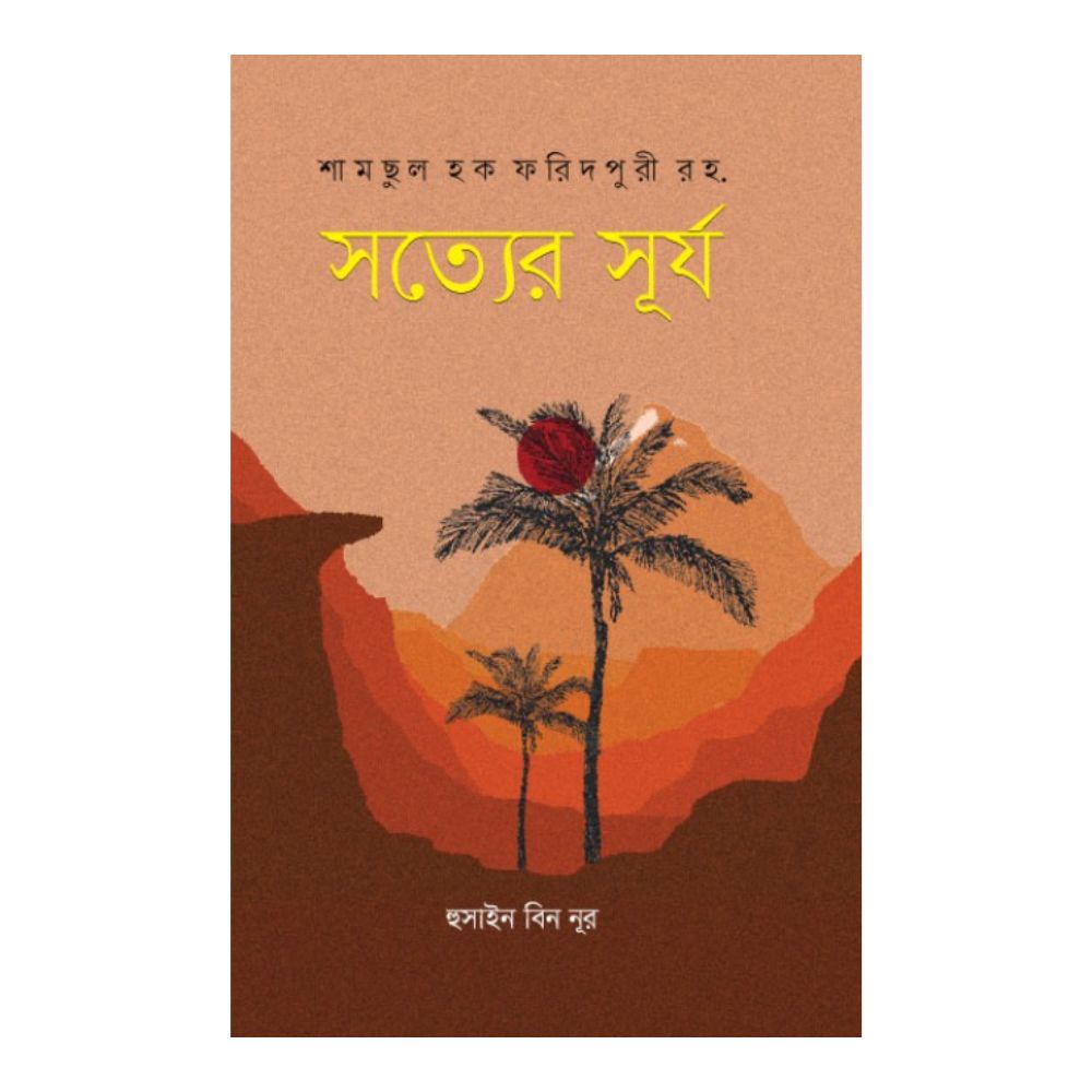 সত্যের সূর্য