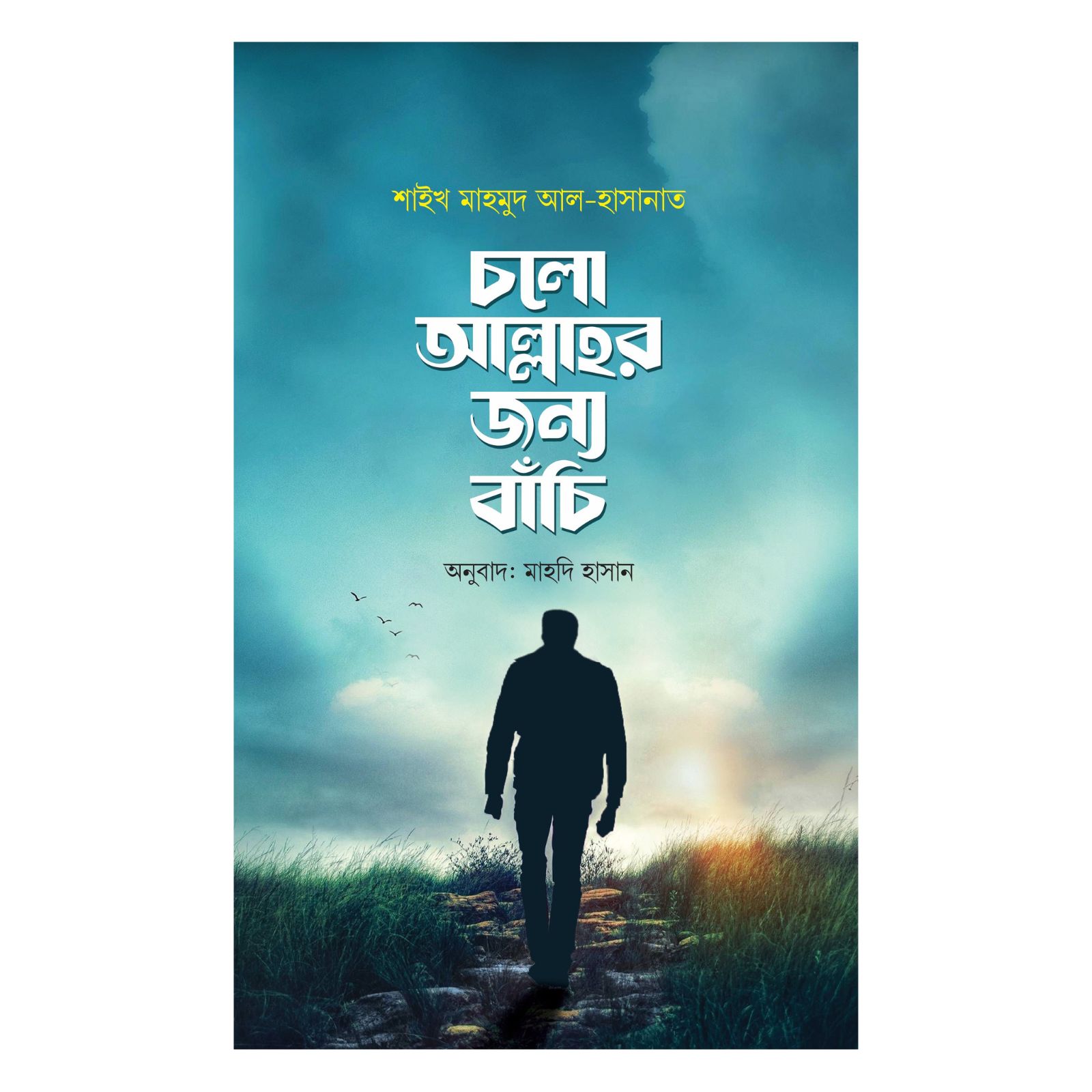 চলো আল্লাহর জন্য বাঁচি (পেপারব্যাক)