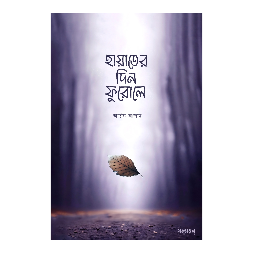 হায়াতের দিন ফুরোলে (পেপারব্যাক)