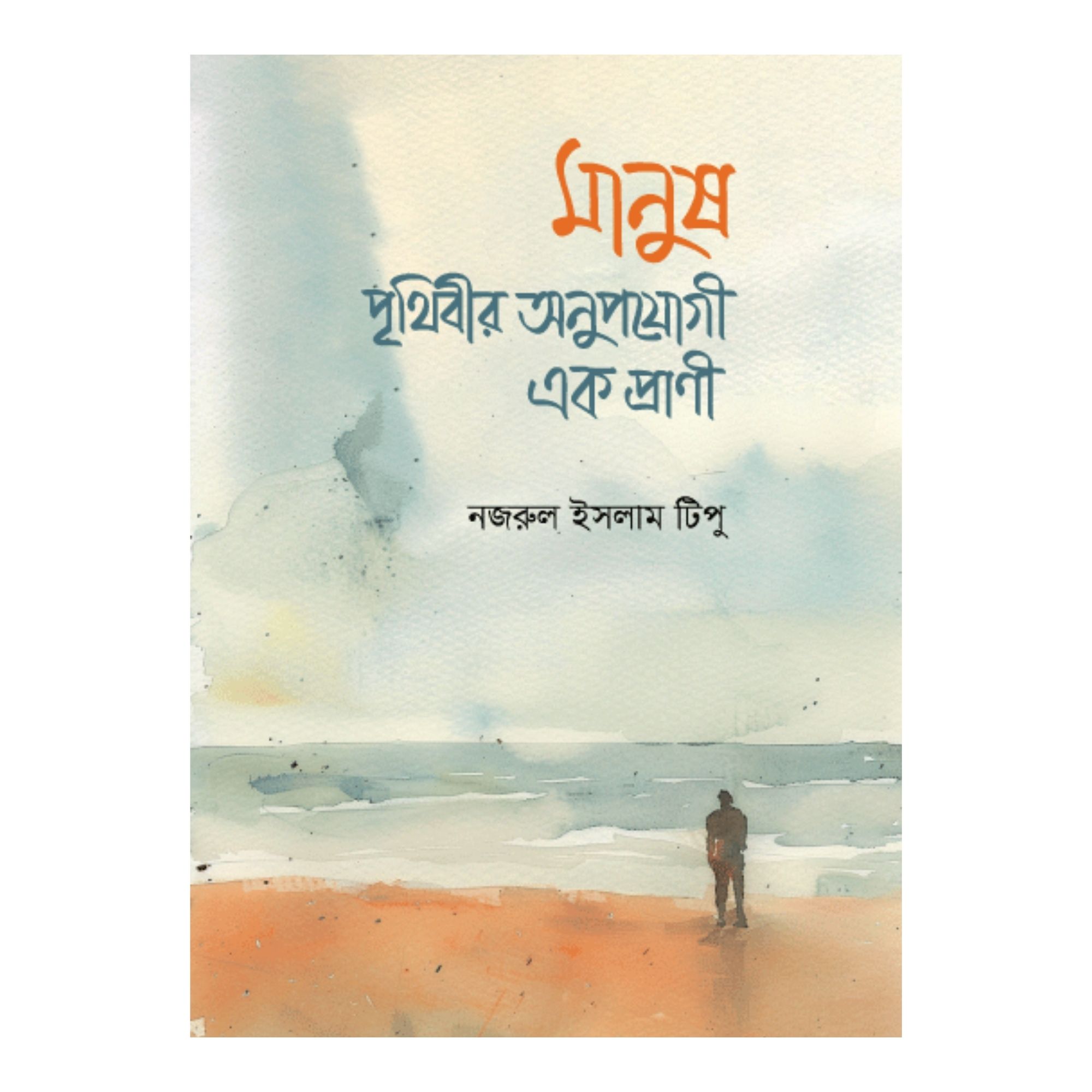 মানুষ পৃথিবীর অনুপযোগী এক প্রাণী (হার্ডকভার)