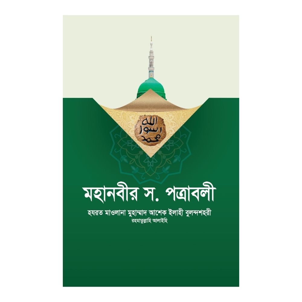 মহানবীর সা. পত্রাবলী (হার্ডকভার)