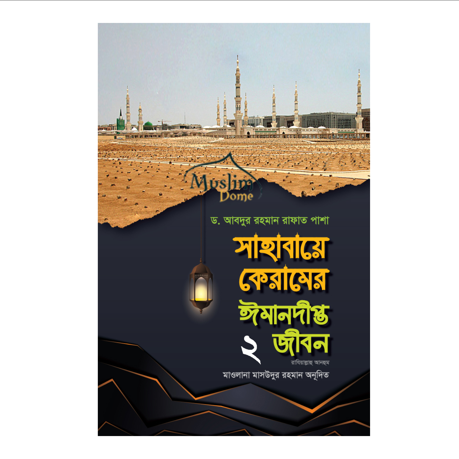 সাহাবায়ে কেরামের ঈমানদীপ্ত জীবন [অবশিষ্ট ৫৪জন সাহাবীর জীবনী] - ২য় খণ্ড (হার্ডকভার)