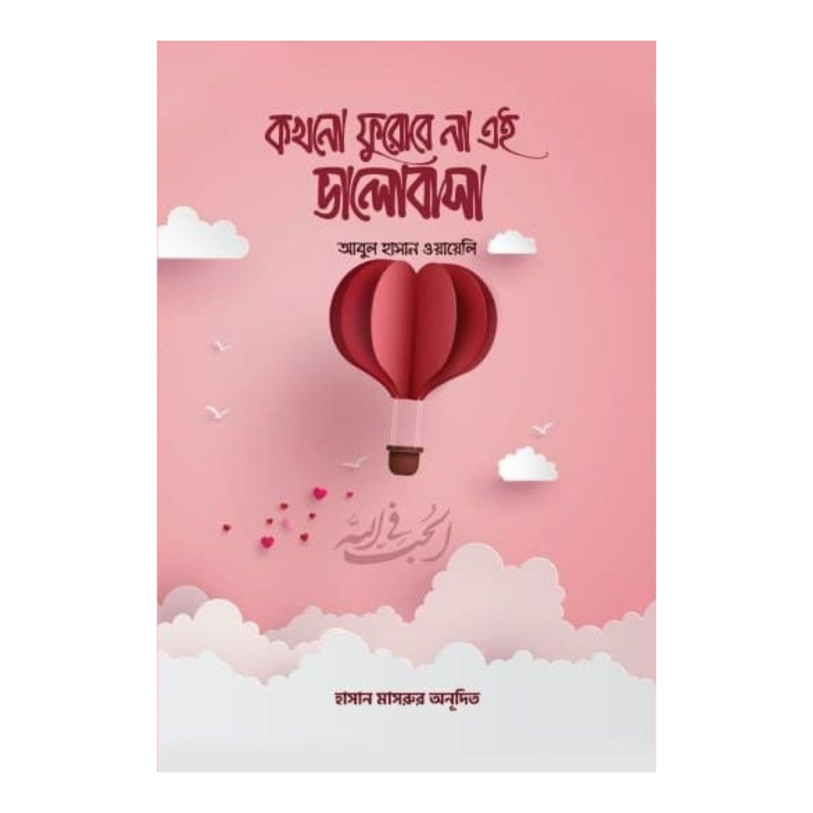 কখনো ফুরোবে না এই ভালোবাসা (পেপারব্যাক)