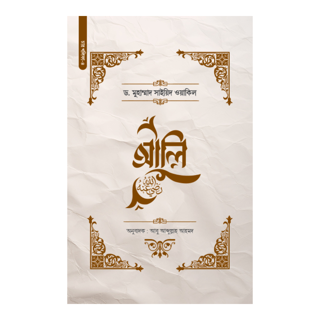 আলি রা. (হার্ডকভার)