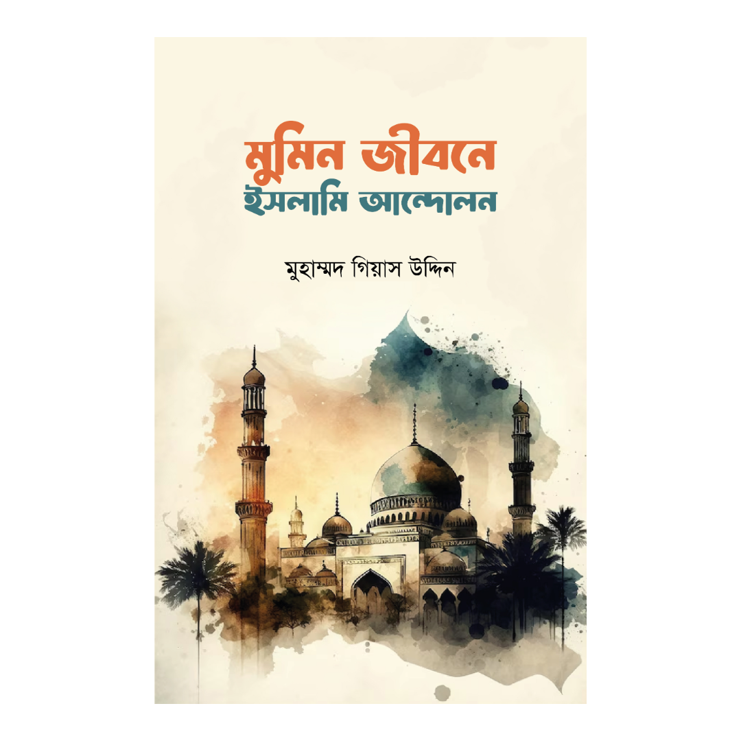 মুমিনে জীবনে ইসলামী আন্দোলন 