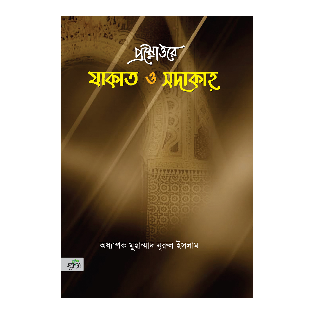 প্রশ্নোত্তরে যাকাত ও সাদাকাহ (পেপারব্যাক)