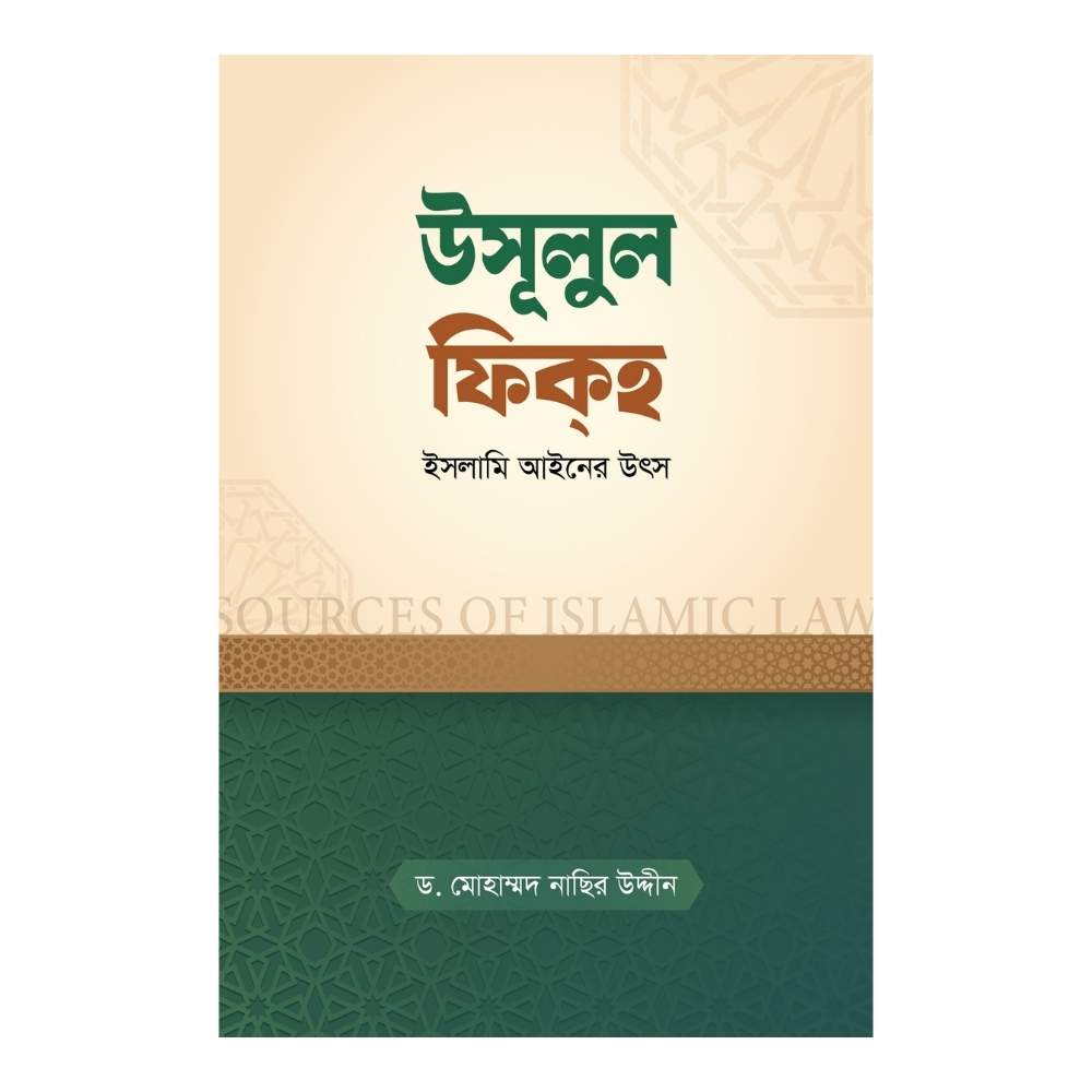 উসূলুল ফিকহ : ইসলামি আইনের উৎস (পেপারব্যাক)