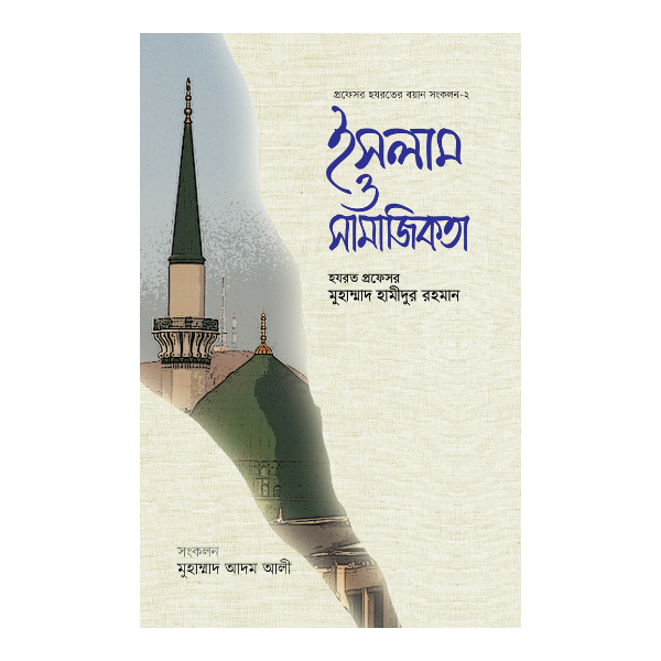 ইসলাম ও সামাজিকতা