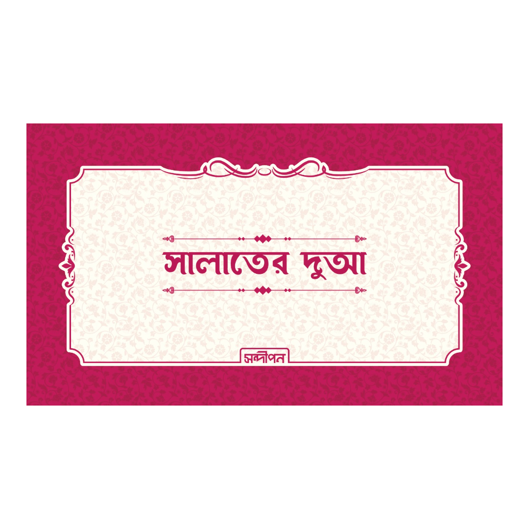 সালাতের দুআ স্টিকার প্যাকেজ