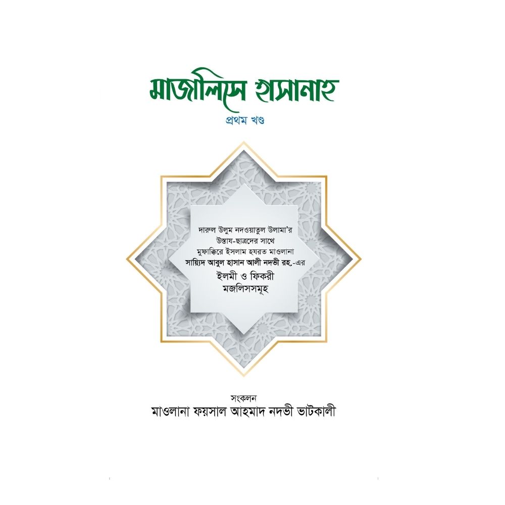 মাজালিসে হাসানাহ (১ম খণ্ড)