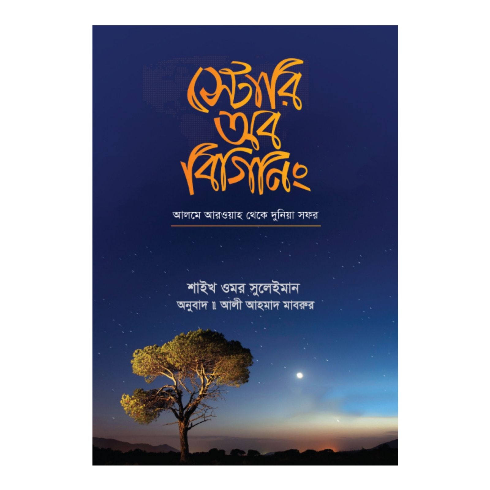 স্টোরি অব বিগিনিং (হার্ডকভার)