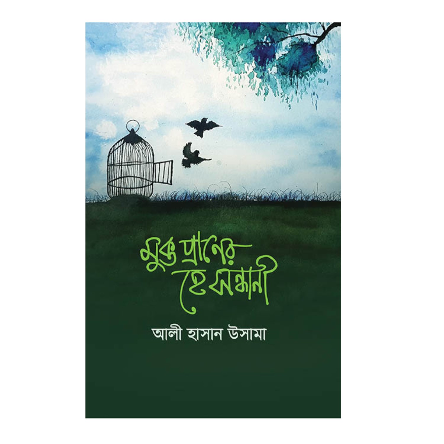 মুক্ত প্রাণের হে সন্ধানী (হার্ডকভার)