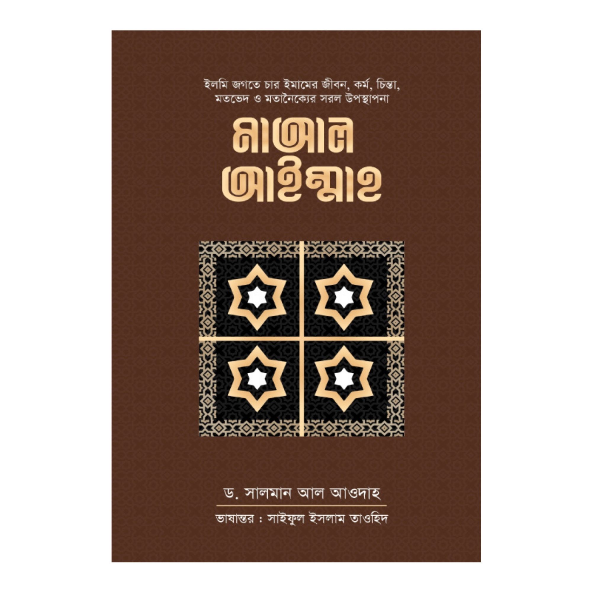 মাআল আইম্মাহ (হার্ডকভার)