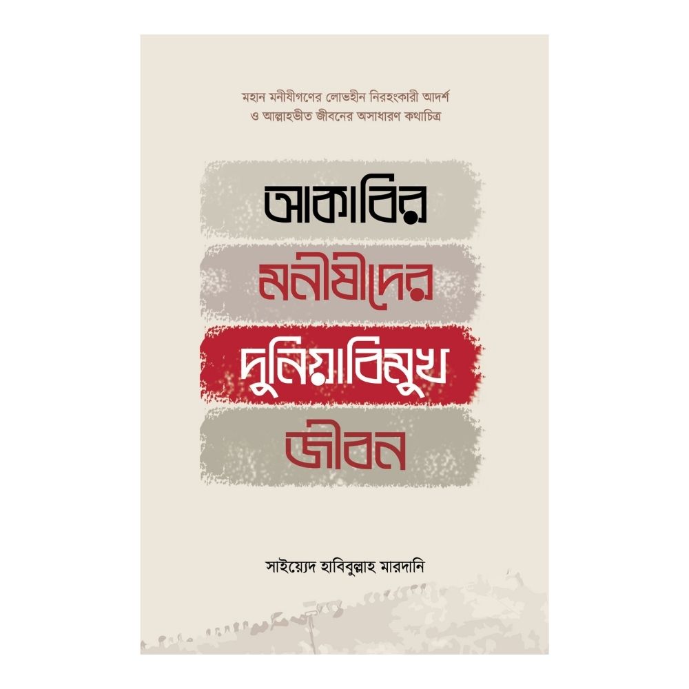 আকাবির মনীষীদের দুনিয়াবিমুখ জীবন (হার্ডকভার)
