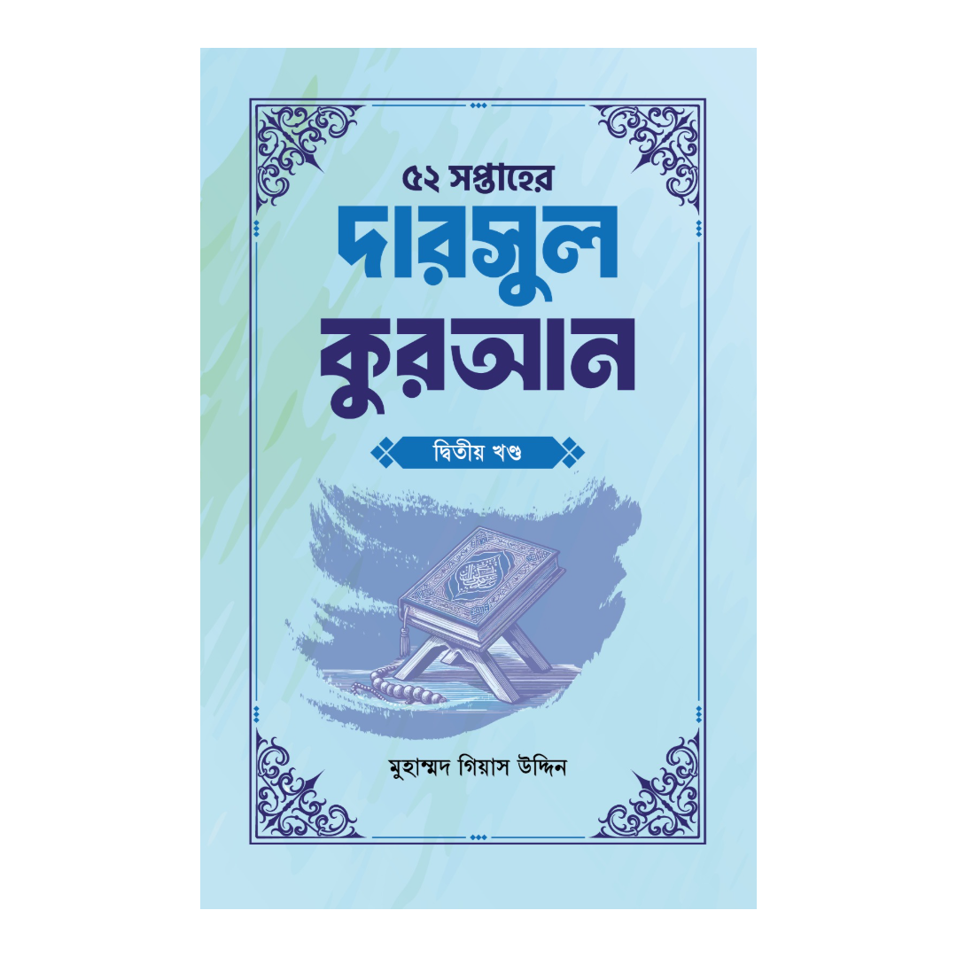 ৫২ সপ্তাহের দারসুল কুরআন - দ্বিতীয় খণ্ড