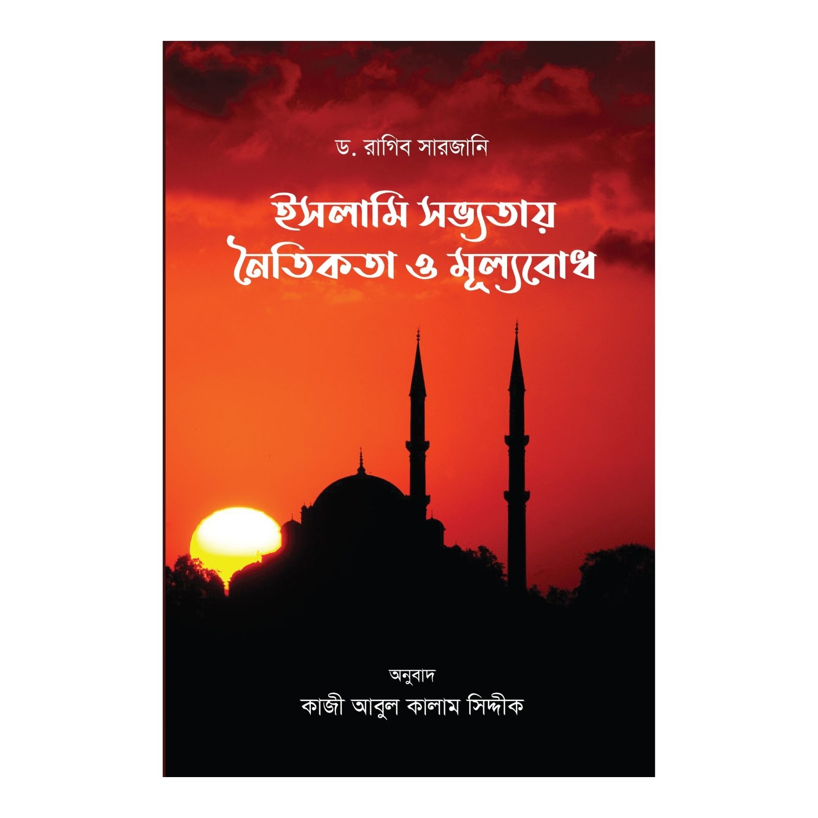 ইসলামি সভ্যতায় নৈতিকতা ও মূল্যবোধ (পেপারব্যাক)