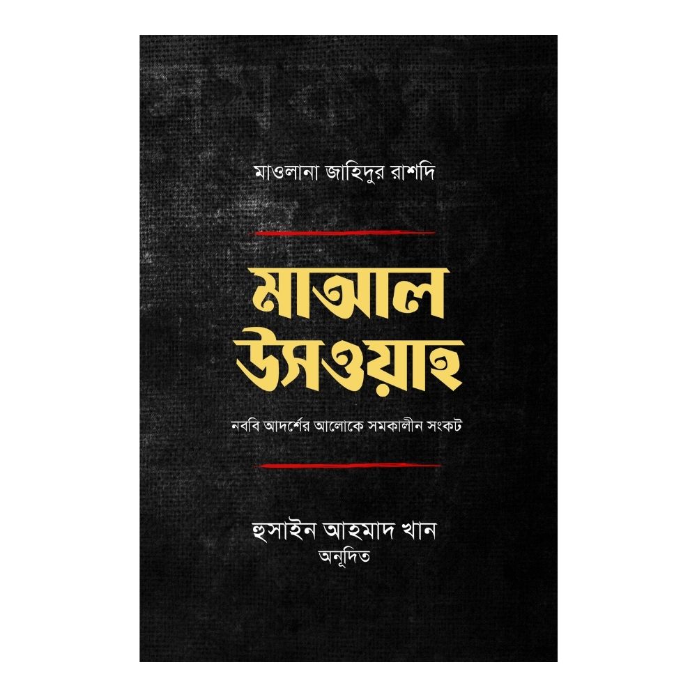 মাআল উসওয়াহ (পেপারব্যাক)