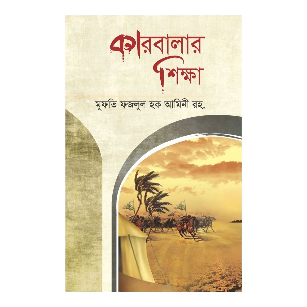 কারবালার শিক্ষা (হার্ডকভার)