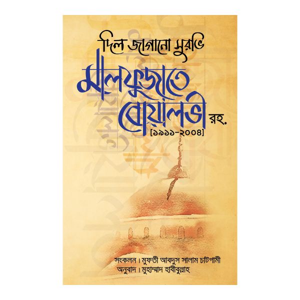 দিল জাগানো সুরভি মালফুজাতে বোয়ালভী রহ. (১৯১১-২০০৪)