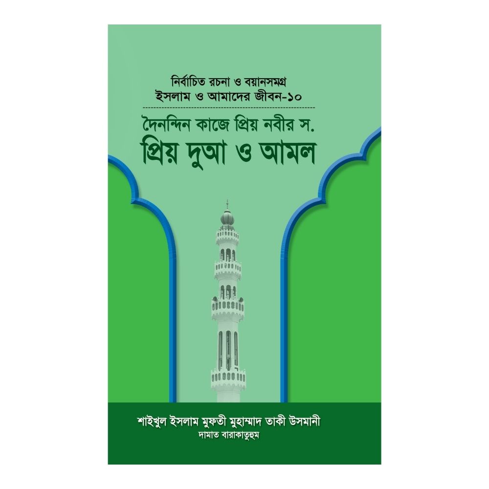 ইসলাম ও আমাদের জীবন-১০ : দৈনন্দিন কাজে প্রিয় নবীর (সা.) প্রিয় দুআ ও আমল (হার্ডকভার)