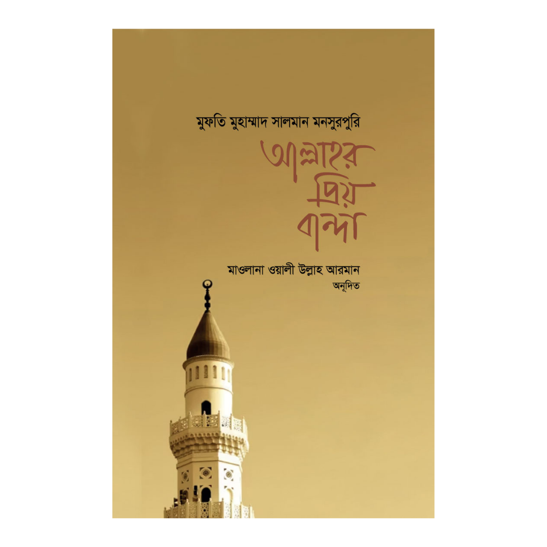 আল্লাহর প্রিয় বান্দা