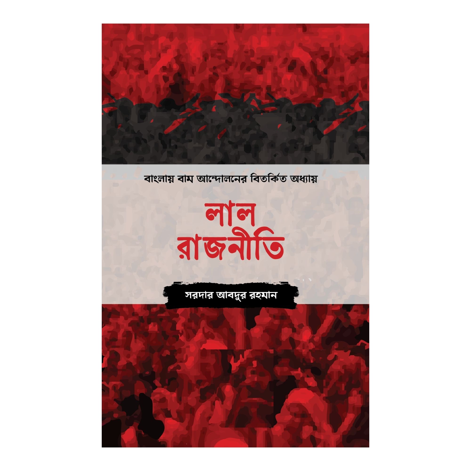 লাল রাজনীতি (হার্ডকভার)