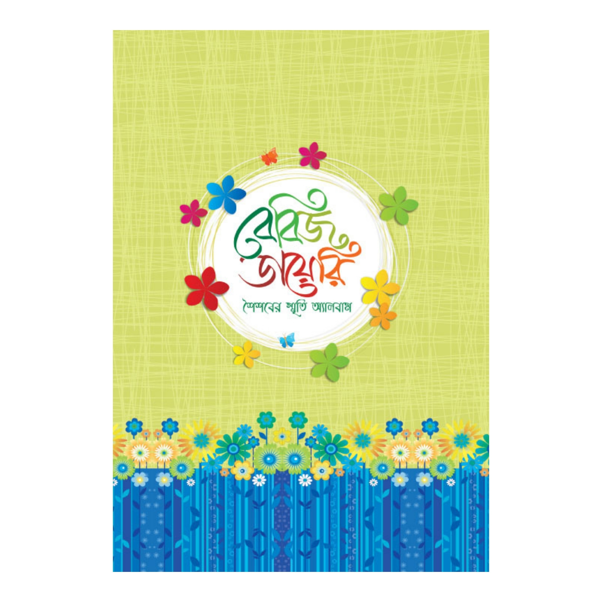 বেবিজ ডায়েরি (হার্ডকভার)