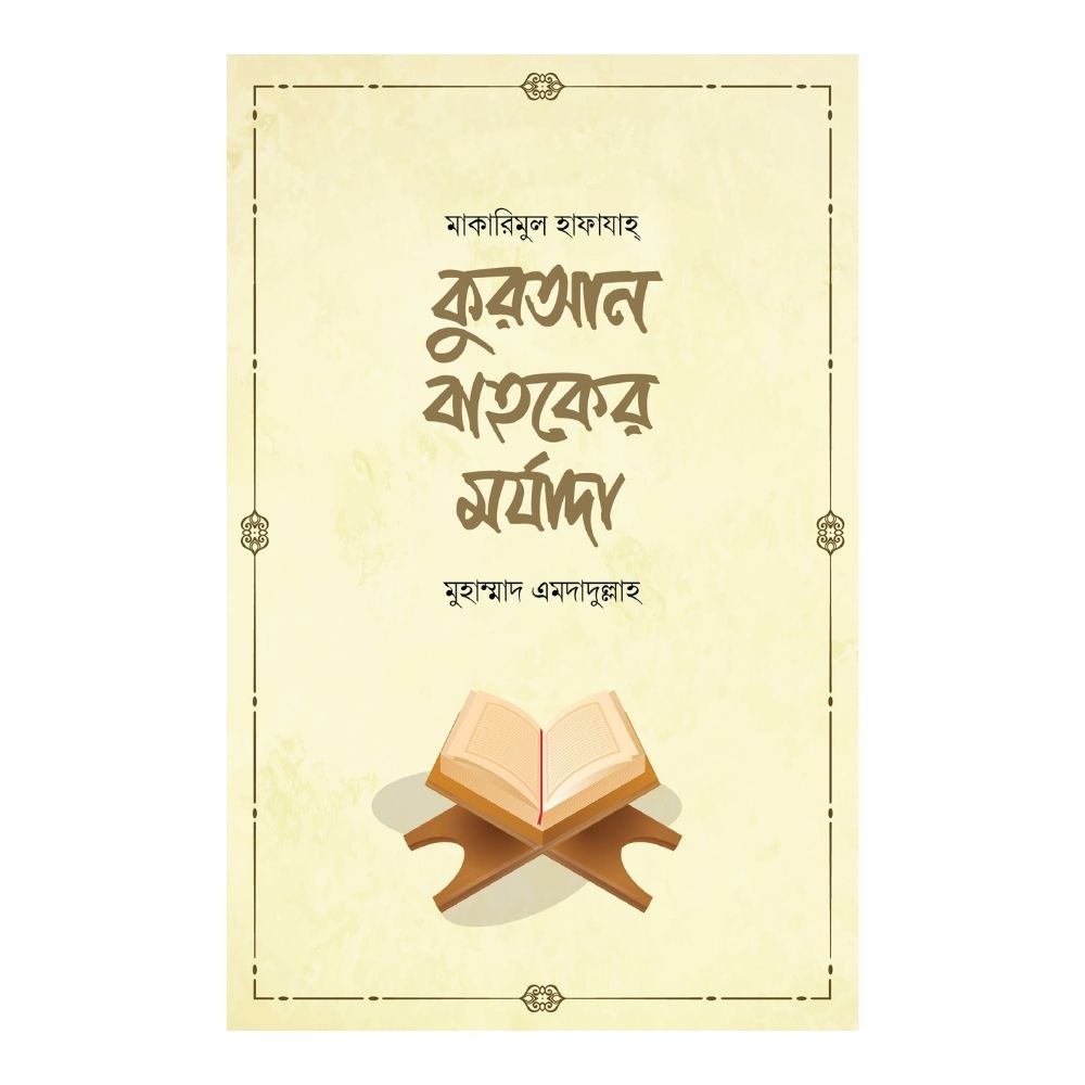 কুরআন বাহকের মর্যাদা (হার্ডকভার)