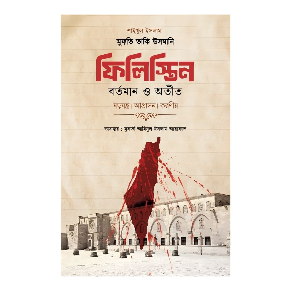 ফিলিস্তিন বর্তমান ও অতীত (হার্ডকভার)