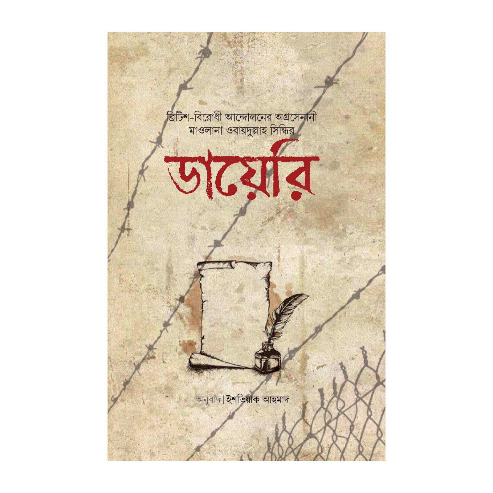 মাওলানা ওবায়দুল্লাহ সিন্ধির ডায়েরি (হার্ডকভার)