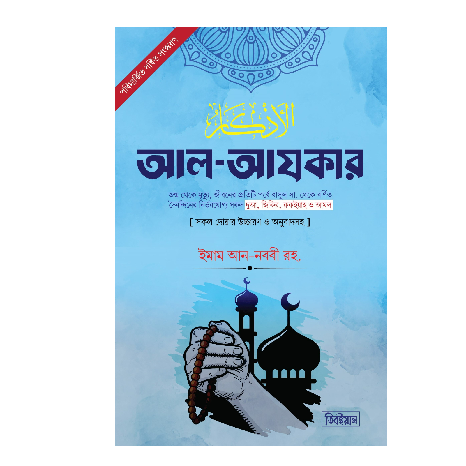 আল-আযকার (হার্ডকভার)