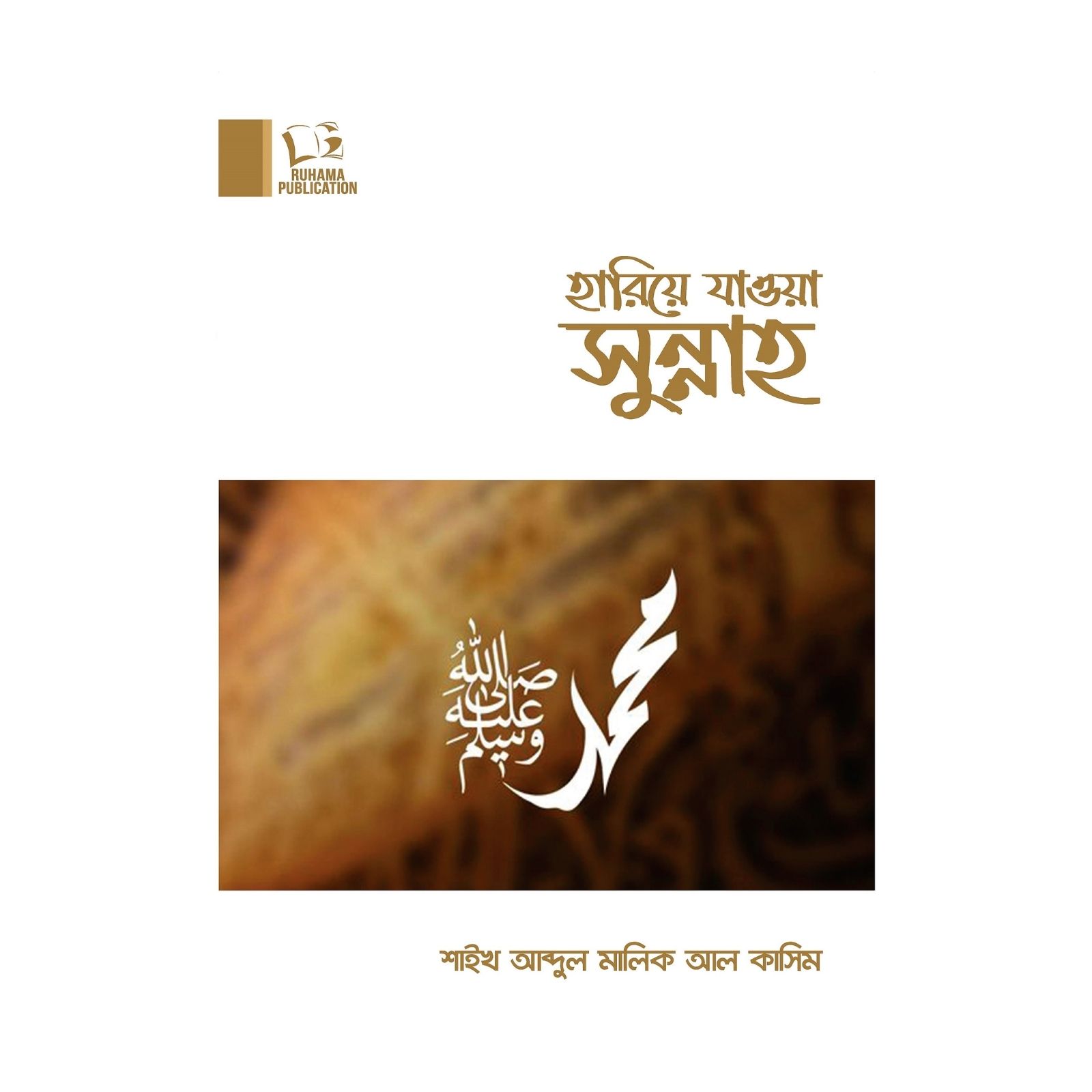 হারিয়ে যাওয়া সুন্নাহ (পেপারব্যাক)