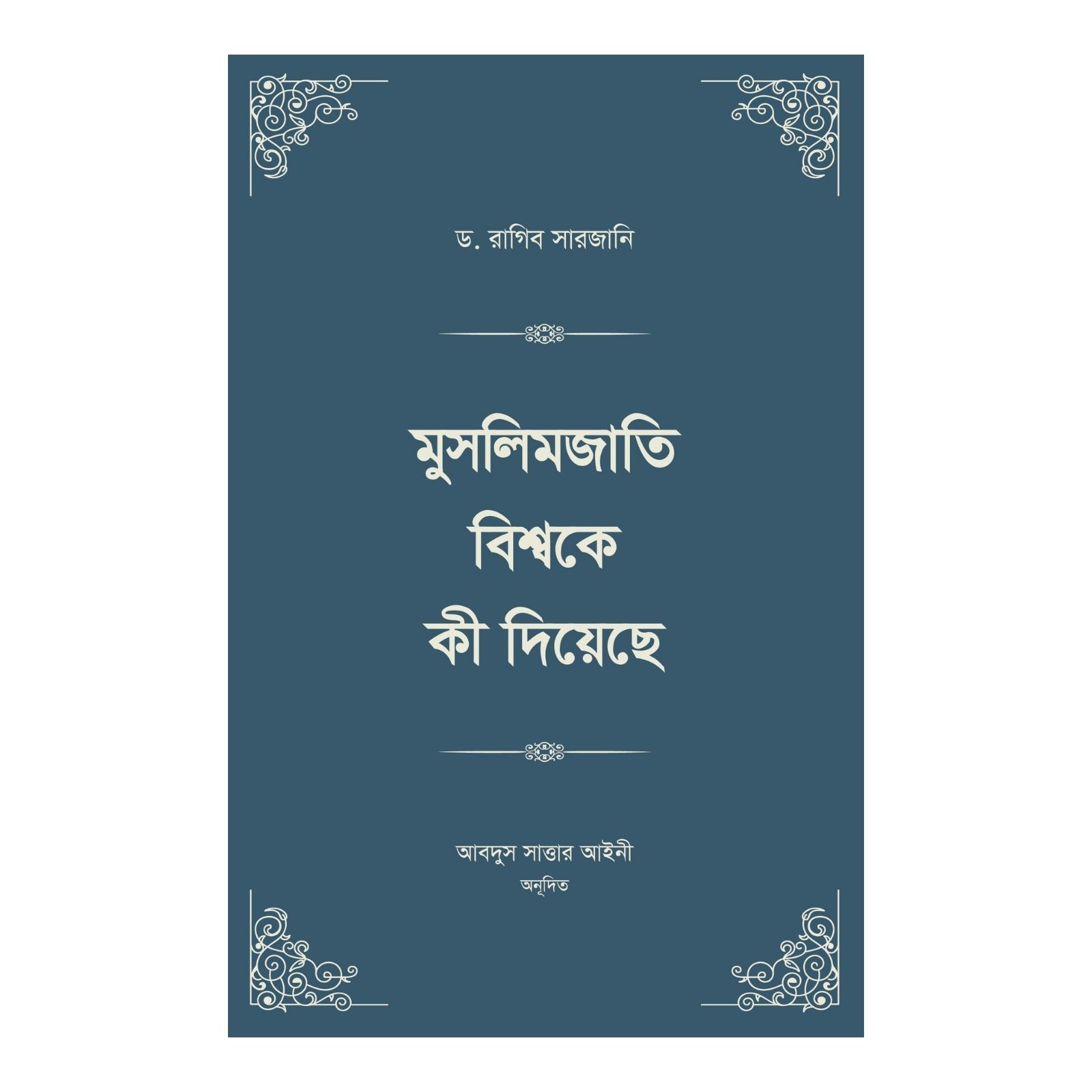 মুসলিমজাতি বিশ্বকে কী দিয়েছে ১-৪ খণ্ড (হার্ডকভার)