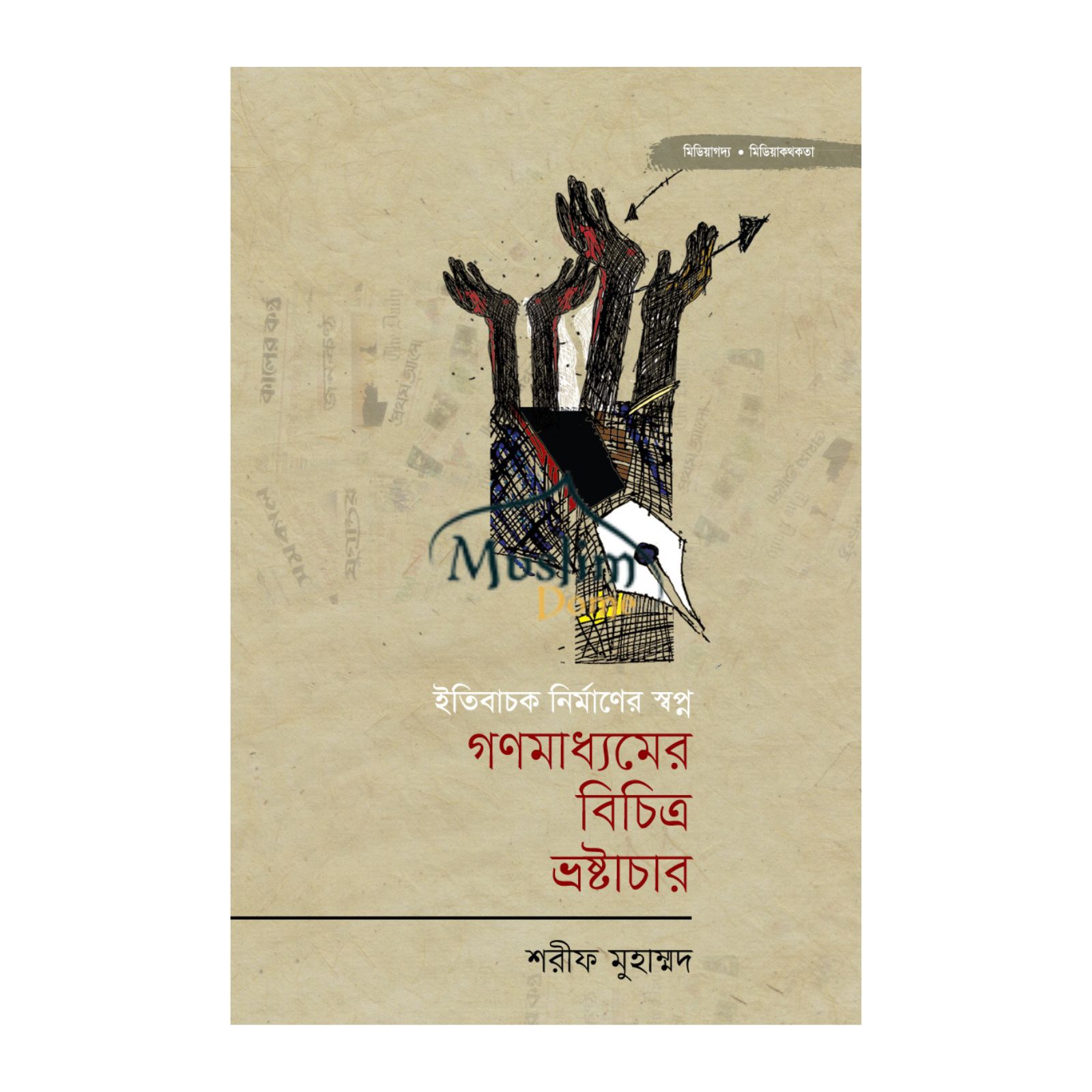 গণমাধ্যমের বিচিত্র ভ্রষ্টাচার (হার্ডকভার)