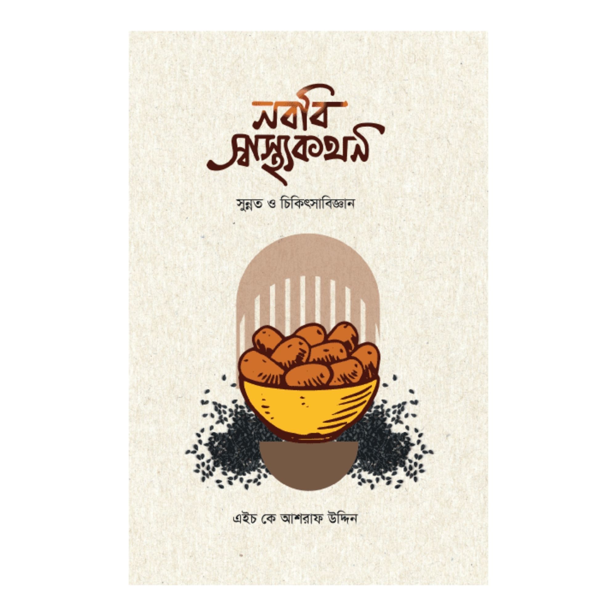 নববি স্বাস্থ্যকথন (পেপারব্যাক)