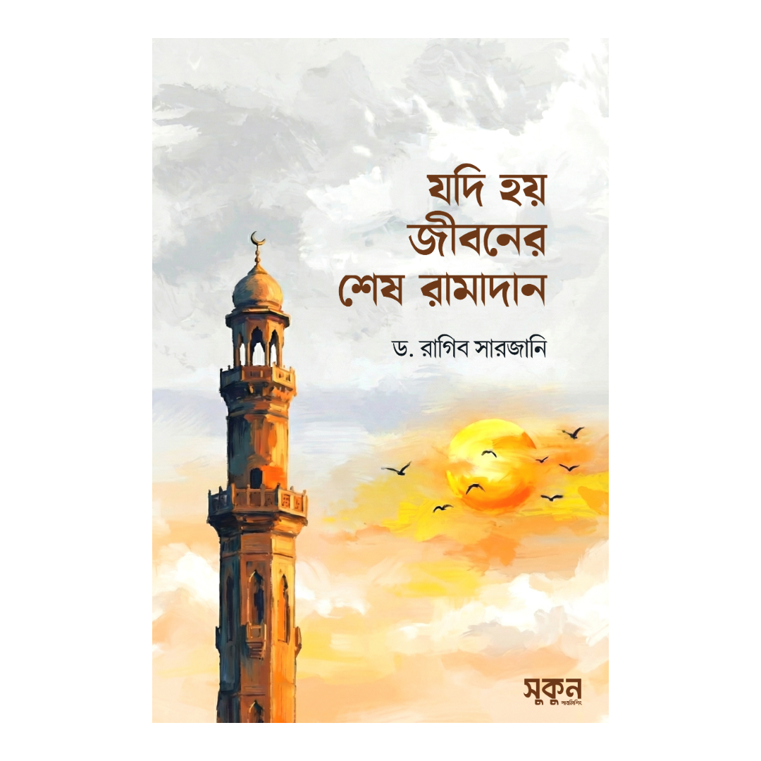 যদি হয় জীবনের শেষ রামাদান