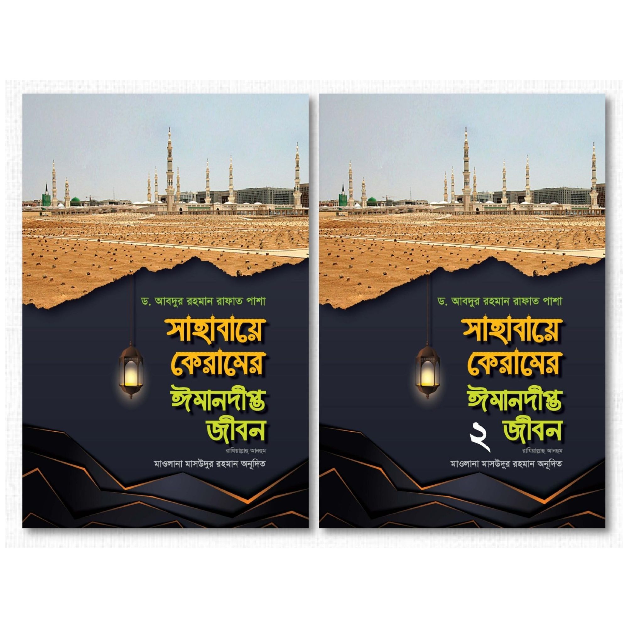 সাহাবায়ে কেরামের ঈমানদীপ্ত জীবন ১-২ খণ্ড (হার্ডকভার)