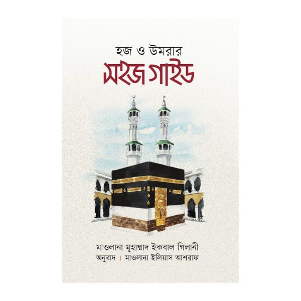 হজ ও উমরার সহজ গাইড