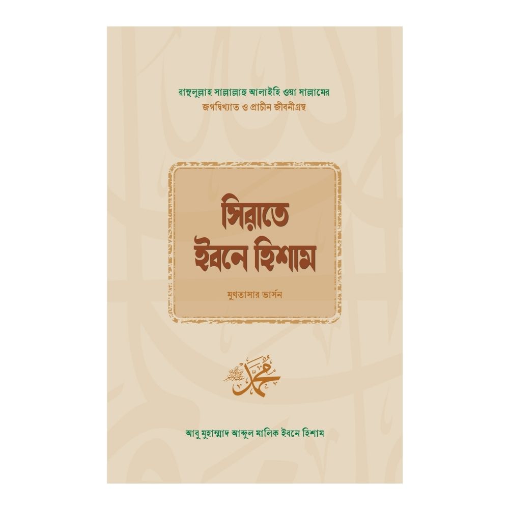 সিরাতে ইবনে হিশাম (হার্ডকভার)