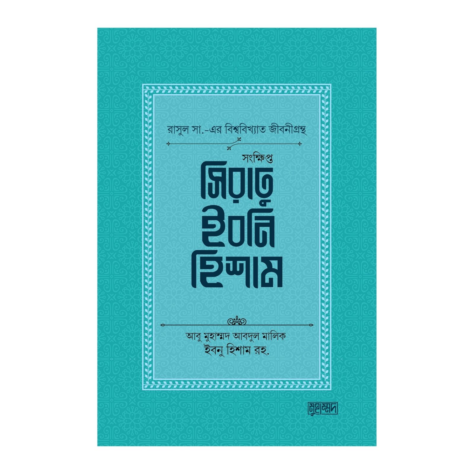 সংক্ষিপ্ত সিরাতু ইবনি হিশাম (হার্ডকভার)