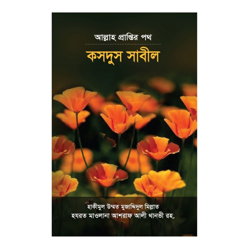 কসদুস সাবীল আল্লাহ প্রাপ্তির পথ (পেপারব্যাক)