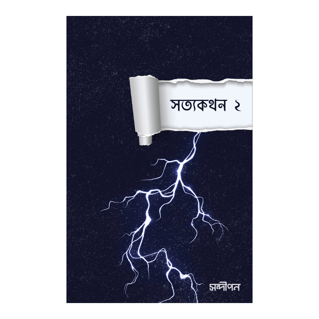 সত্যকথন ২